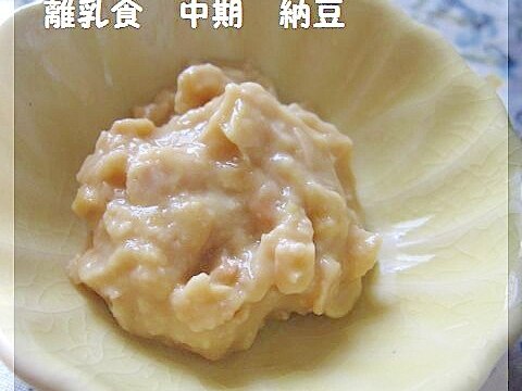 離乳食　★　中期　★　納豆の下ごしらえ